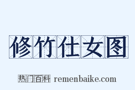 修竹仕女图是什么意思的图片